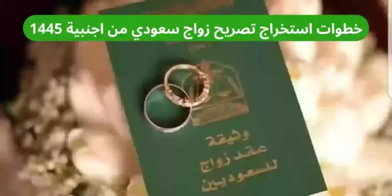 أنا سعودي أرغب الزواج من أجنبية | كيف أستخرج تصريح الزواج من أجنبية وزارة الداخلية السعودية؟