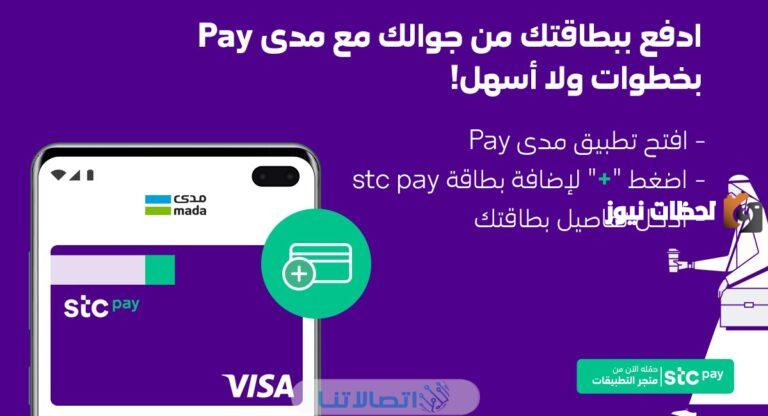 كم لغة في تطبيق stc pay وما هي طرق الدفع المتاحة من خلاله والخدمات المقدمة من البرنامج
