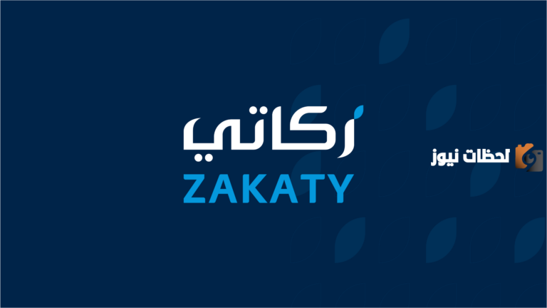 عبر تطبيق زكاتي .. خطوات دفع الزكاة 1447 في السعودية | كيف ادفع زكاة عيد الفطر المبارك؟