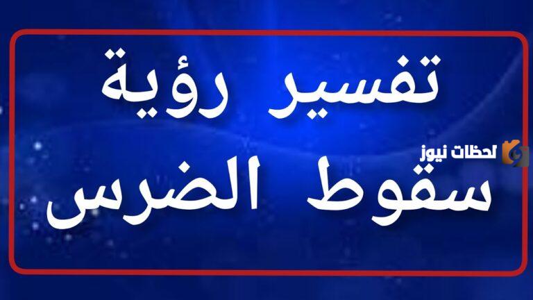 ما هو تفسير سقوط الضرس في المنام