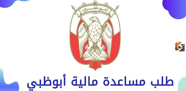 طريقة تقديم طلب مساعدة مالية أبوظبي 2025 الرابط والخطوات