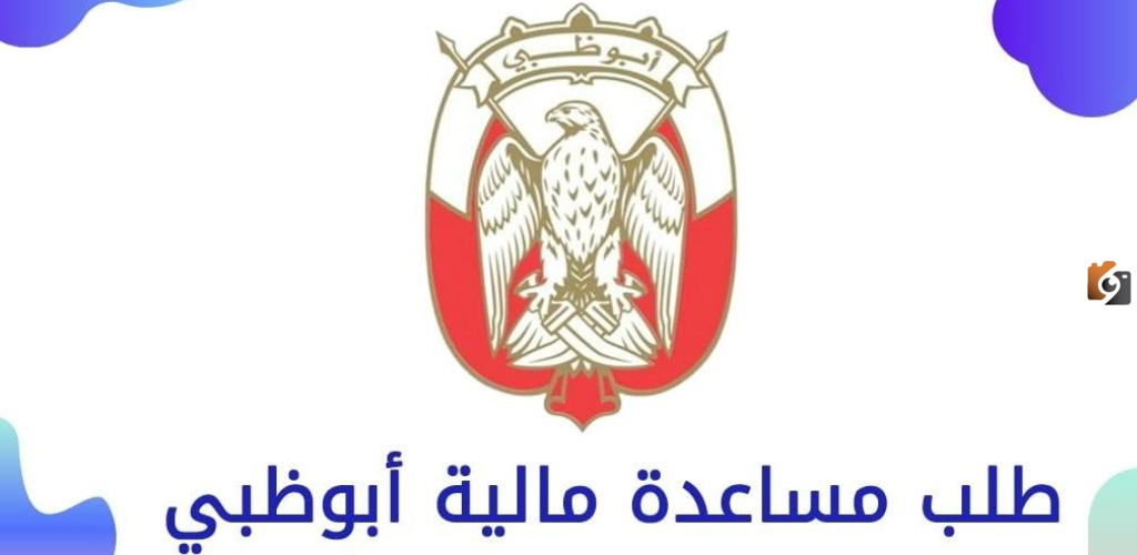 تقديم طلب مساعدة مالية أبوظبي