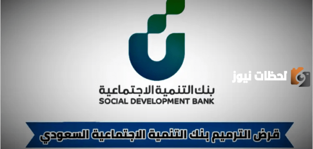 بنك التسليف الاجتماعي يوضح رابط وخطوات التقديم على قرض الترميم من البنك 1447 وشروط الحصول عليه