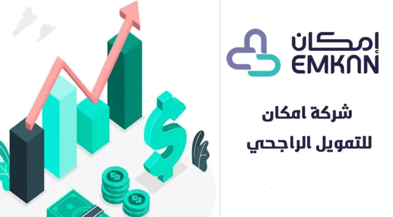 الشروط والأوراق المطلوبة | تمويل إمكان والمبلغ المسموح به .. طريقة التسجيل وتقديم الطلب على التمويل