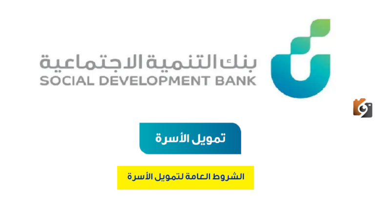 تمويل الأسر من بنك التنمية للسعوديين يصل إلى 100 ألف ريال | طريقة تقديم طلب الحصول على القرض والشروط