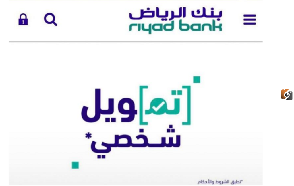 تمويل شخصي من بنك الرياض بدون تحويل راتب