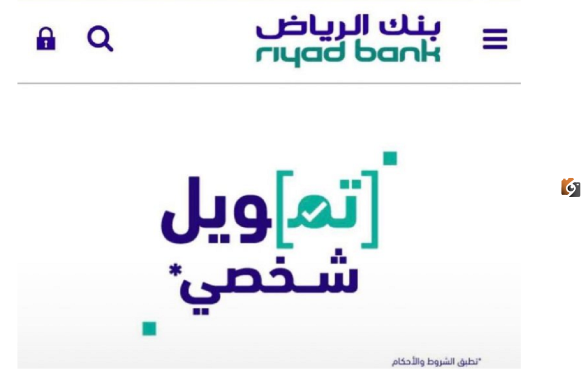 تمويل شخصي من بنك الرياض بدون تحويل راتب | بنك الرياض يوضح شروط الحصول على التمويل الشخصي والخطوات اللازمة لتقديم الطلب