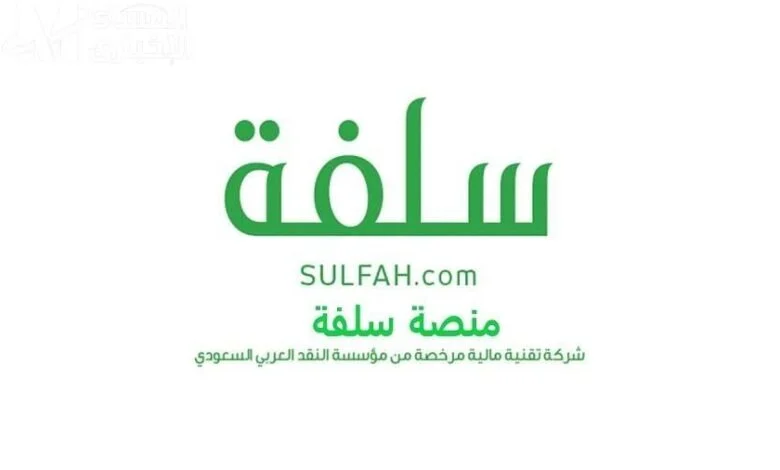تمويل شخصي من منصة سلفة بدون ضمانات | شروط الحصول على التمويل والصرف في دقائق بدون تحويل راتب