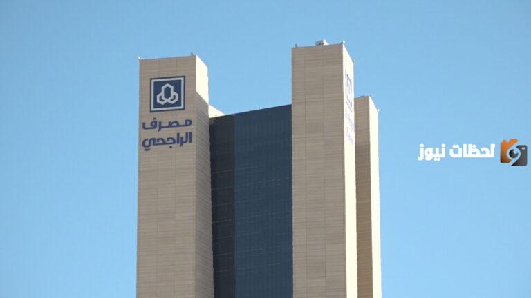 تنفيذ الراجحي يزف خبر سار | وظائف شاغرة في المبيعات وهذه متطلبات تقديم طلب الالتحاق بالوظائف وشروطها