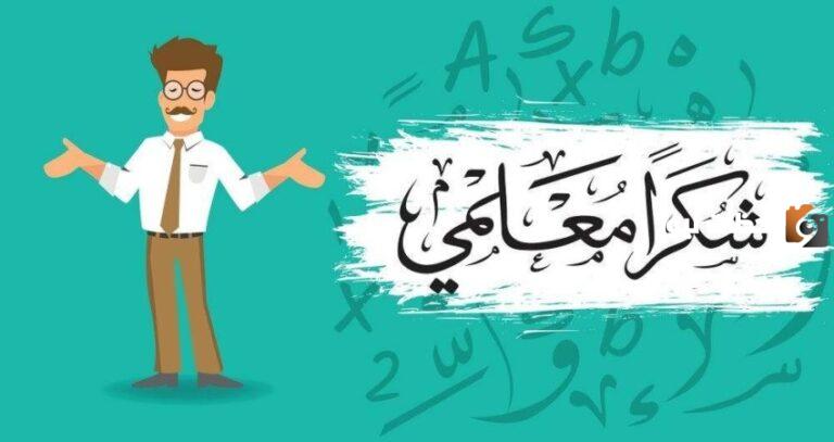 اجمل عبارات عن النقل الخارجي لتهنئة المعلمين والمعلمات 1447