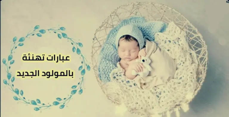 أفضل تهنئة المولود الجديد الذكر لاخي أقوى عبارات تهنئة مولود ذكر 2025