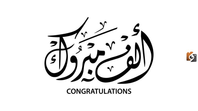 30 تهنئة بالنجاح في الثانوية العامة عبارات تهنئة بالتخرج من بالثانوية 2025