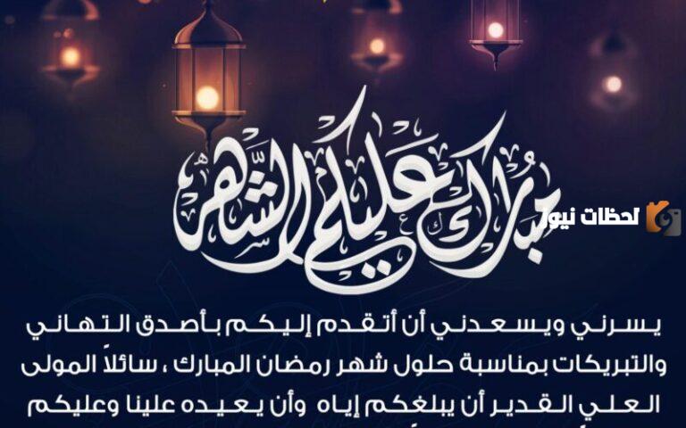 أجمل تبريكات رمضان 2025 تبريكات تهنئة بمناسبة حلول شهر رمضان المبارك