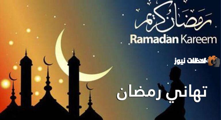 دعاء و تهنئة بشهر رمضان المبارك 1447 جميلة جدا كلمات تهنئة رمضان 2025
