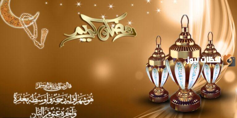 تهنئة رمضان قصيرة 2025 كلمات تهاني برمضان