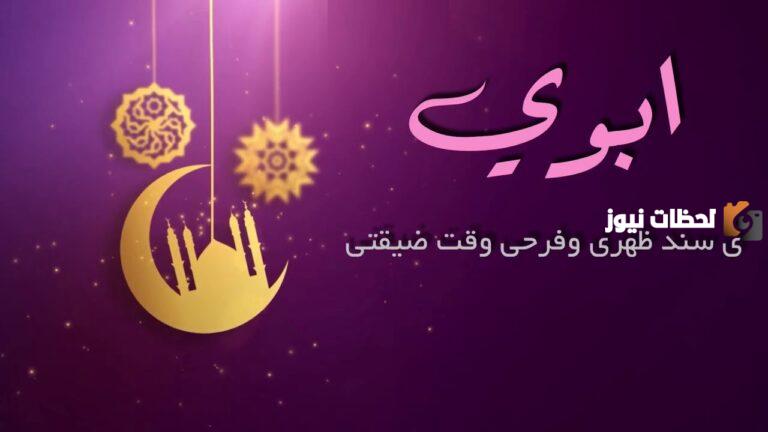تهنئة رمضان للاب 2025 عبارات رسائل بالصور تهاني الاب بشهر رمضان المبارك 1447