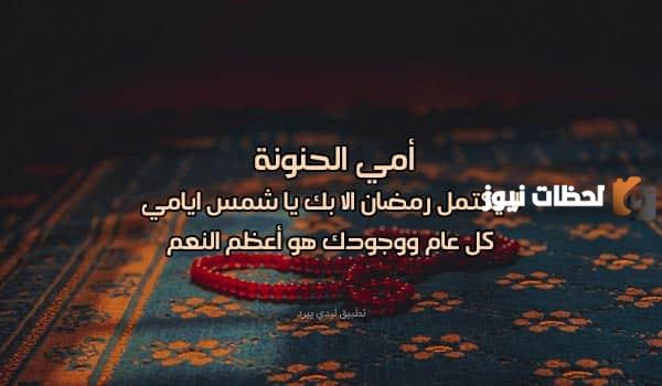 تهنئة رمضان للام