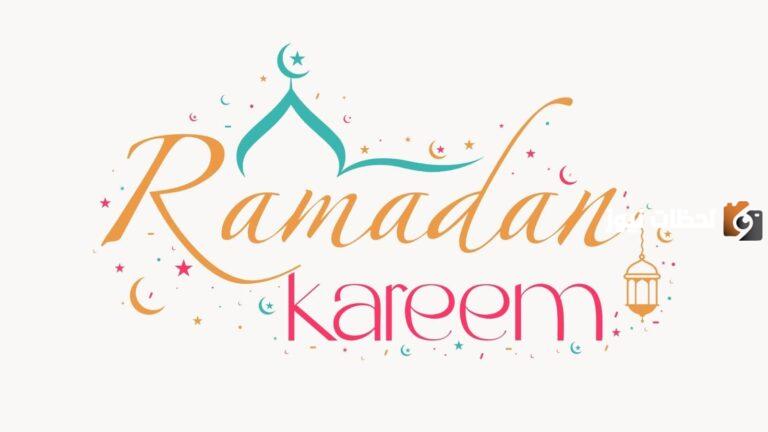 عبارات التهنئة بقدوم شهر رمضان الكريم 2025 اجمل التهنئات بمناسبة قدوم شهر رمضان الكريم