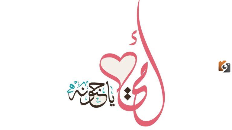 بالصور تهنئة عيد الأم مميزة وجديدة 1447 ارسلها الآن واهدي والدتك أجمل الكلمات بمناسبة عيدها