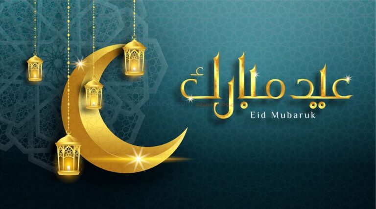 تهنئة عيد الاضحى المبارك بالانجليزي ورسائل تهنئة بالعيد بالانجليزي مترجمة 2025 نادرة