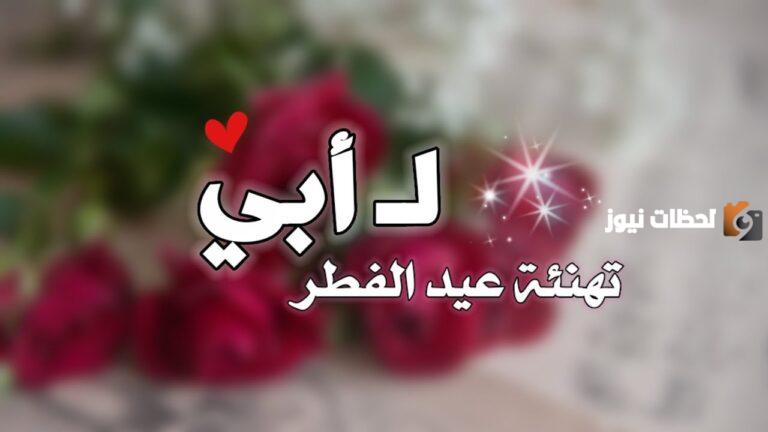 تهنئة عيد الفطر لابي جاهزة للطباعة بصيغة PDF