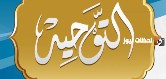 توحيد الله