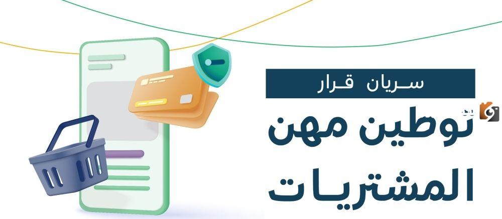 توطين المهن وصل إلى 30% من هذا القطاع في السعودية