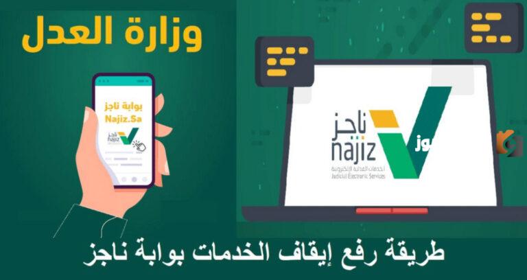 وزارة العدل السعودية تُعلن عن خطوات رفع إيقاف الخدمات لفترة مؤقتة في السعودية .. الخدمات المتأثرة بهذا الإجراء هي!