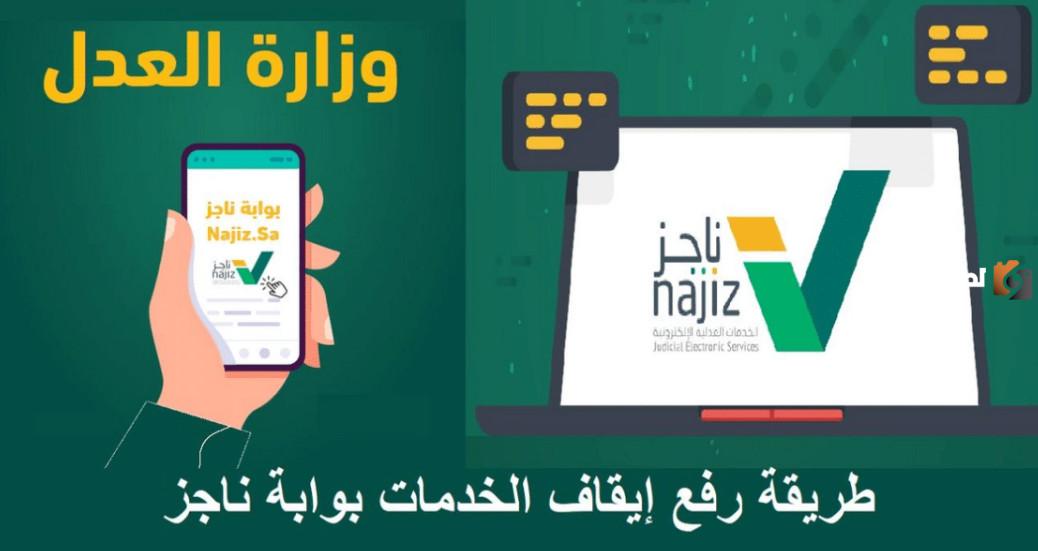 وزارة العدل السعودية تُعلن عن خطوات رفع إيقاف الخدمات لفترة مؤقتة في السعودية .. الخدمات المتأثرة بهذا الإجراء هي!