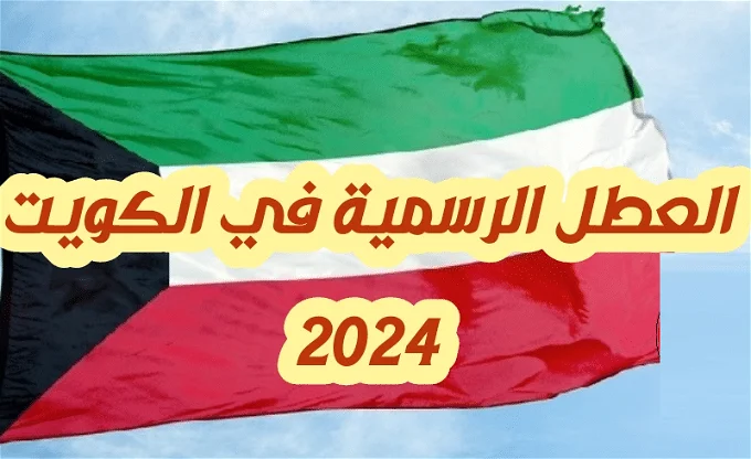 جدول الأجازات الرسمية في الكويت