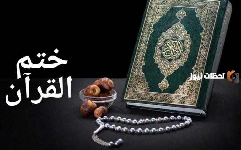 جدول ختم القران في رمضان 2025