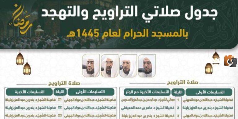 جدول صلاة التراويح في الحرم المكي 1447 تفاصيل الصلاه في الحرم المكي