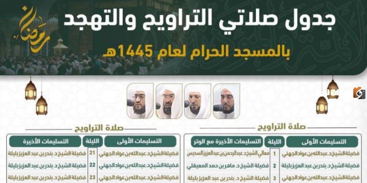 جدول صلاة التراويح في الحرم المكي 1447 تفاصيل الصلاه في الحرم المكي