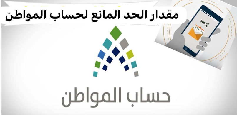 حاسبة الحد المانع في حساب المواطن
