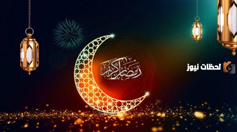 أفضل حالات واتس عن رمضان أقوى رسائل واتس اب لشهر رمضان 2025