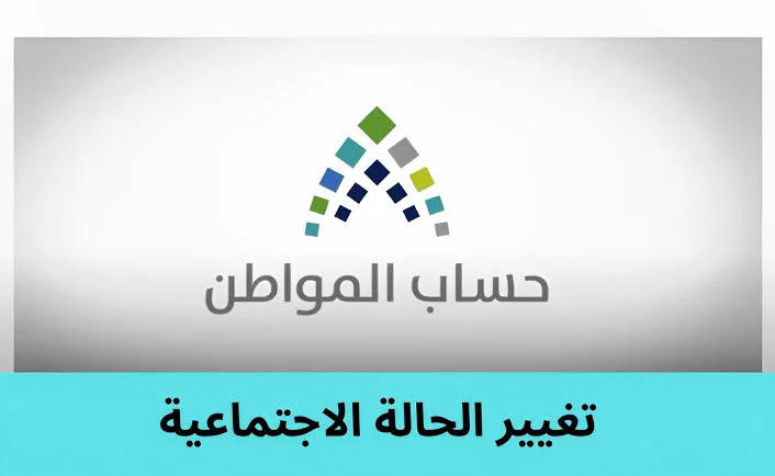كيف اغير حالتي الاجتماعي في حساب المواطن؟ البرنامج يذكر بخطوات تغيير الحالة الاجتماعية من بياناتي 1447