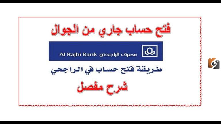 رابط وخطوات فتح حساب جاري في مصرف الراجحي 1447 عبر أبشر وشروط فتح الحساب
