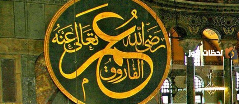 ما هو حكم سيدنا عمر بن الخطاب