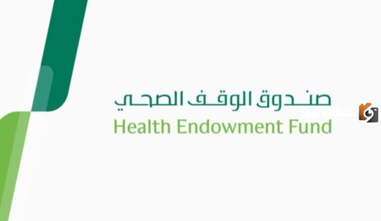 حملة أوقف لعلاجهم من صندوق الوقف الصحي في السعودية .. طريقة التسجيل والاستفادة من الحملة