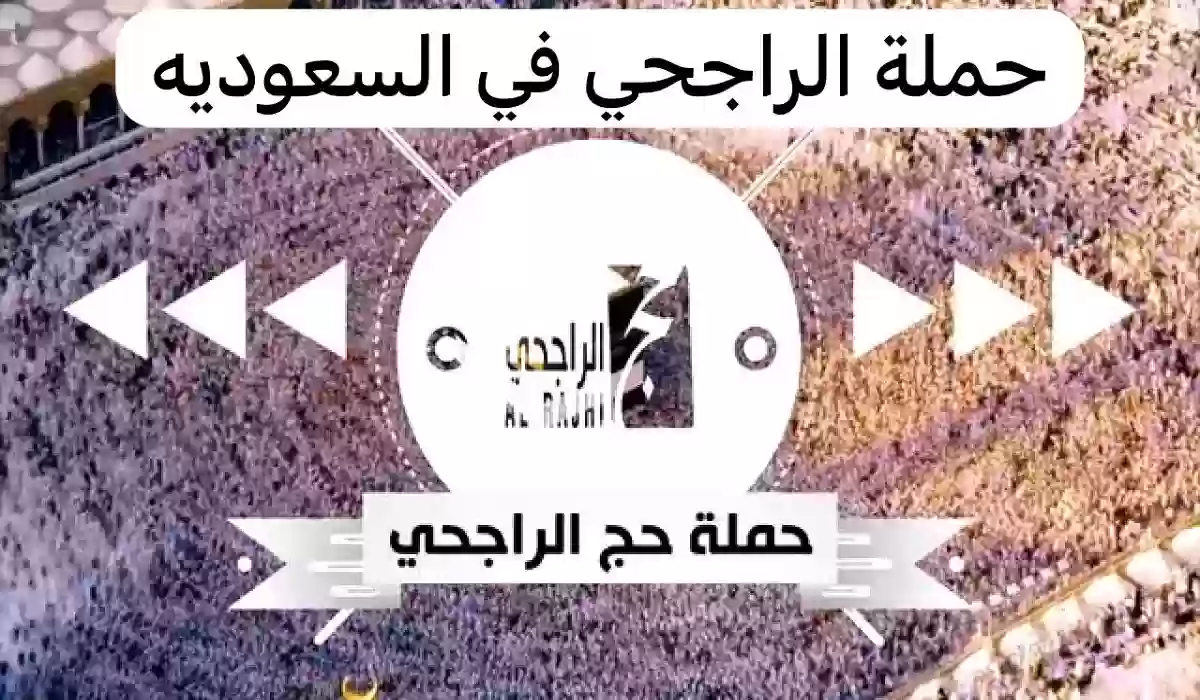 الراجحي يُعلن فتح باب التسجيل في حملة الحج المجاني لمستفيدي الضمان الاجتماعي | الشروط ـ طريقة التسجيل ـ الرابط
