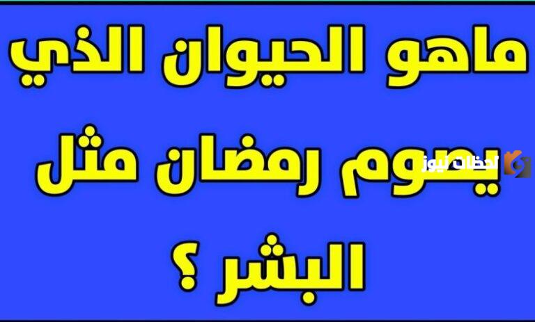 ما هو الحيوان الذي يصوم رمضان مثل البشر