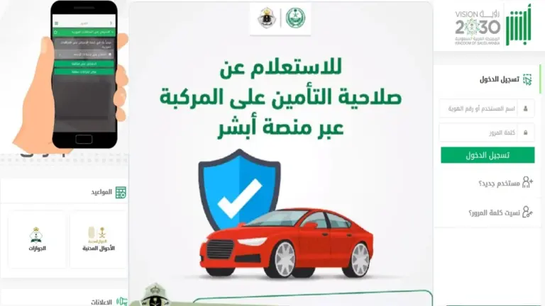 خدمة أبشر تأمين المركبات | خطوات الاستعلام عن تأمين مركبة برقم الهوية 1447 وشروط التأمين المتاحة