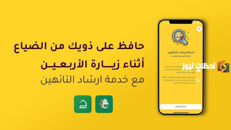 للمعتمرين | شؤون الحرمين تُعلن عن خدمة إرشاد التائهين في شهر رمضان المبارك للمزيد من الأمن والسلام .. طريقة التسجيل كمشارك