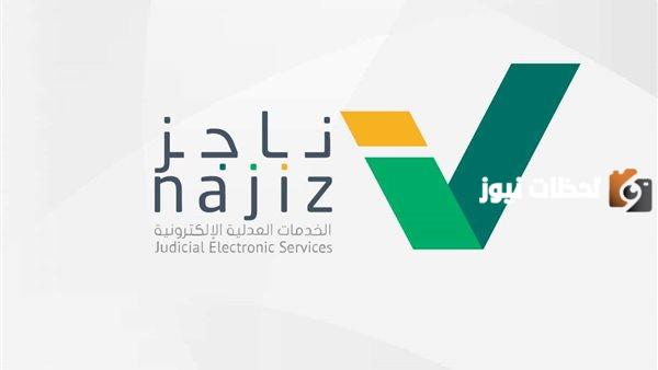 خدمة جديدة من منصة ناجز | خدمة أرشفة القضايا 1447 تعرف على تفاصيل الخدمة كاملة