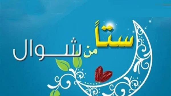 هذه خطبة الجمعة عن صيام الست من شوال مكتوبة قصيرة 2025