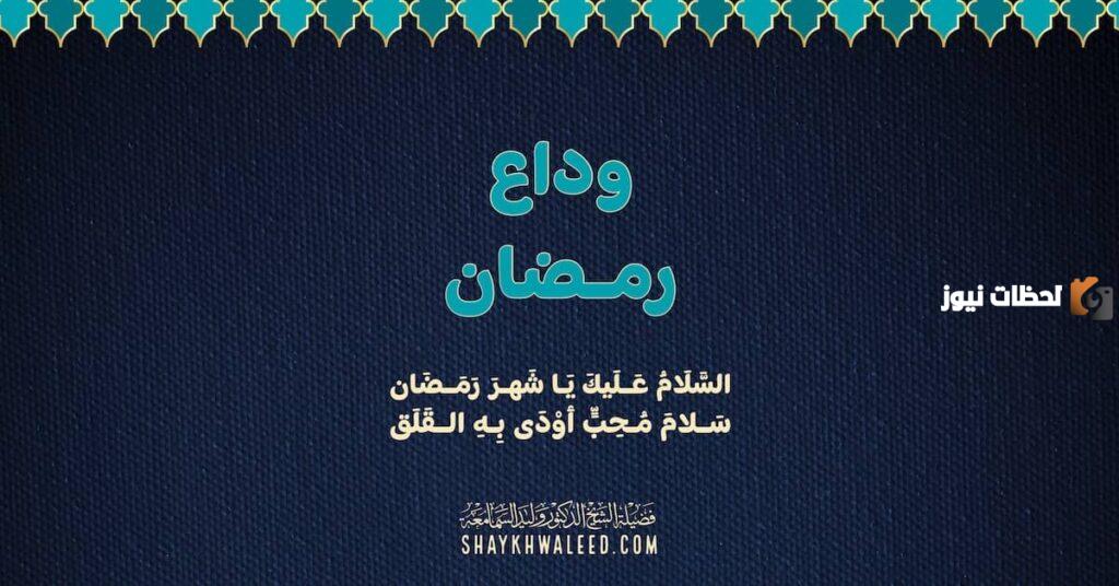 خطبة الجمعة عن وداع رمضان