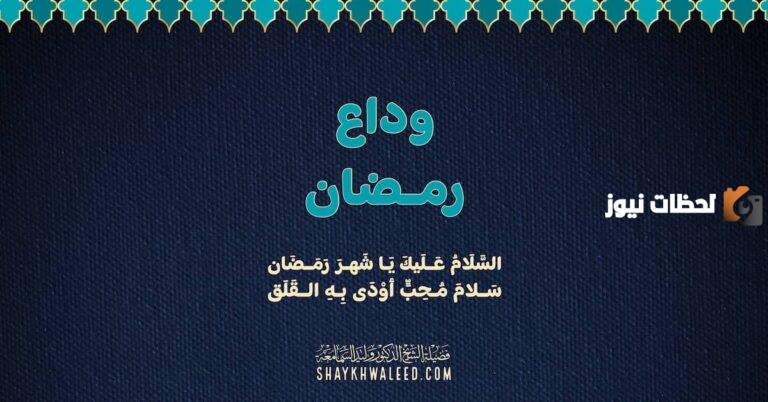 إليك خطبة الجمعة عن وداع رمضان مكتوبة قصيرة 2025
