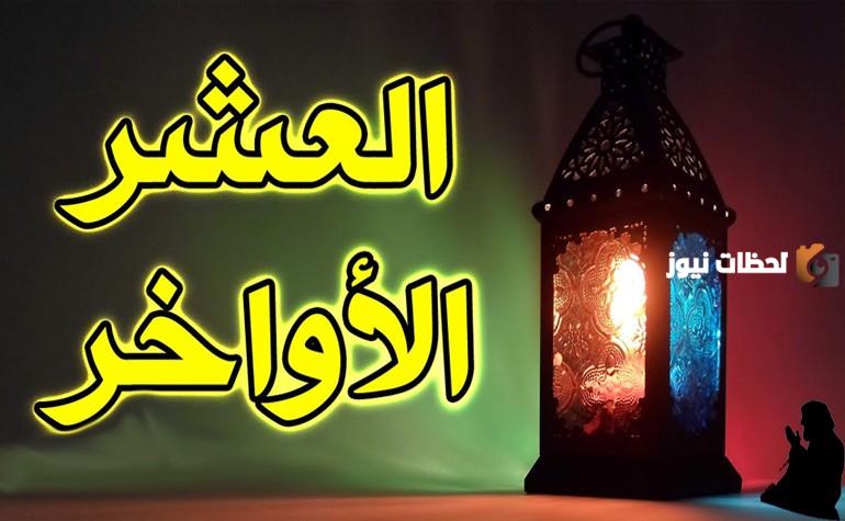 خطبة عن العشر الاواخر من رمضان تحث على الزكاة