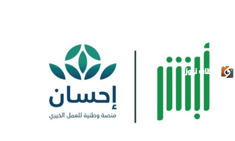 عبر منصة إحسان | خطوات التبرع إلكترونيًا عبر إحسان للأعمال الخيرية وطرق التواصل