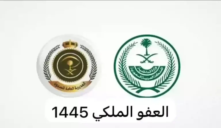 خطوات تنفيذ إجراءات العفو الملكي في السعودية 1447 المديرية العامة للسجون توضح التفاصيل وتُعلن عن أسماء المُفرج عنهم
